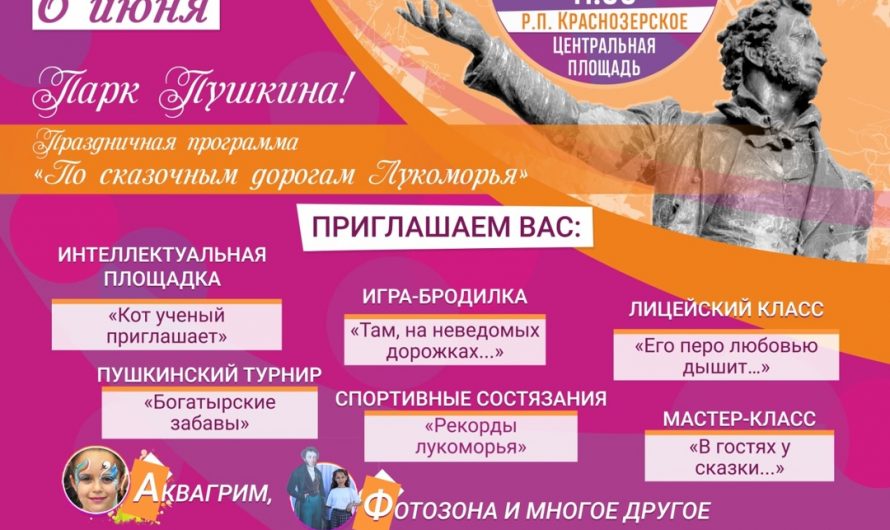 Краснозерская библиотека приглашает отпраздновать день рождения А. С. Пушкина