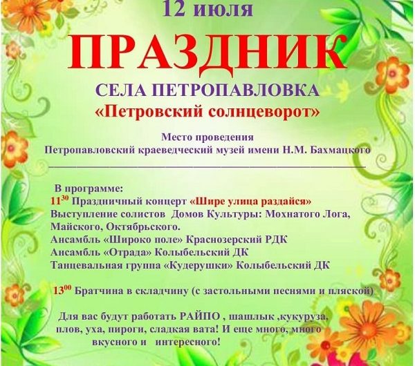 Жителей и гостей Краснозерского района приглашают на праздник “Петровский солнцеворот”