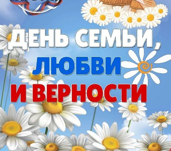 С Днем любви, семьи и верности!
