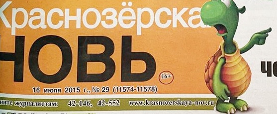 О чем писала “Краснозерская новь” 10 лет назад