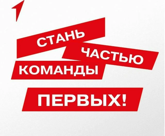 Стань частью команды Первых!