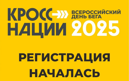 На Госуслугах стартовала регистрация на Всероссийский день бега «Кросс нации»