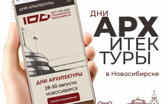 Архитекторы со всей страны рассмотрят дизайн-код Новосибирска на Днях архитектуры-2025