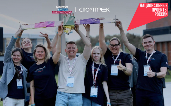 Тренеры из Новосибирской области вышли в полуфинал проекта «СпортТрек»