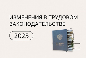 Изменения в трудовом законодательстве
