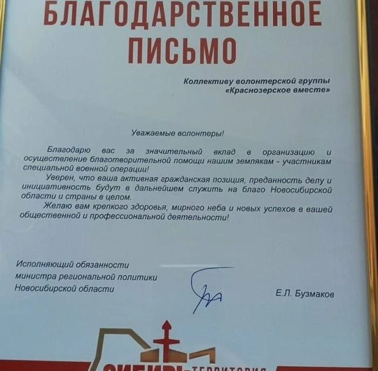 Волонтерскому объединению «КраснозерскоеВместе» вручили Благодарственные письма за помощь участникам СВО