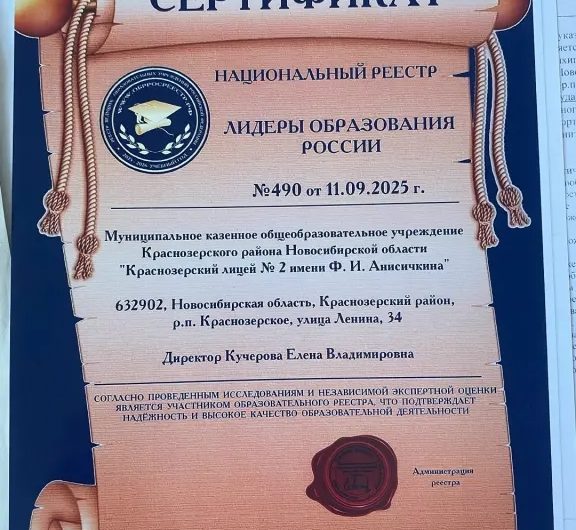 Краснозерский лицей №2 имени Ф. И. Анисичкина включен в национальный реестр ведущих образовательных учреждений Российской Федерации, — сообщает сообщество ВК лицея