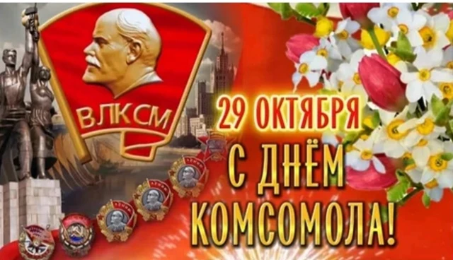 А вы были комсомольцем?