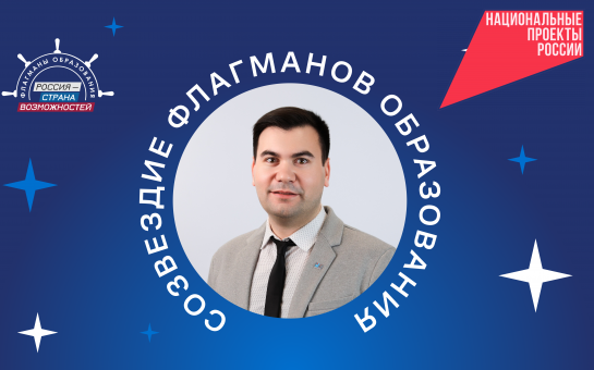 Богдан Никифоров из Новосибирской области стал экспертом сообщества «Созвездие Флагманов образования»