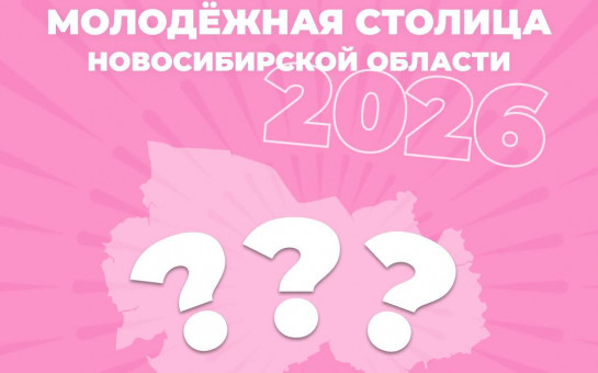 Молодежную столицу Новосибирской области 2026 могут выбрать жители региона