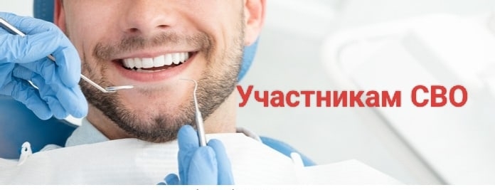 Стоматологическое отделение Краснозерской ЦРБ приглашает участников СВО, приехавших в отпуск, на осмотр, лечение и профессиональную гигиену полости рта