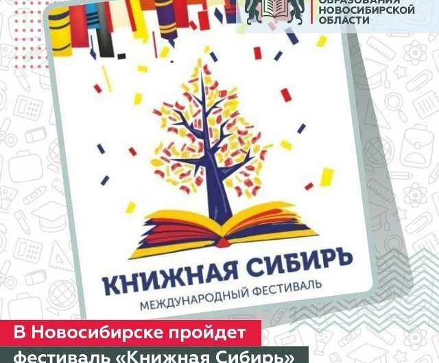 В Новосибирске пройдет международный фестиваль «Книжная Сибирь»
