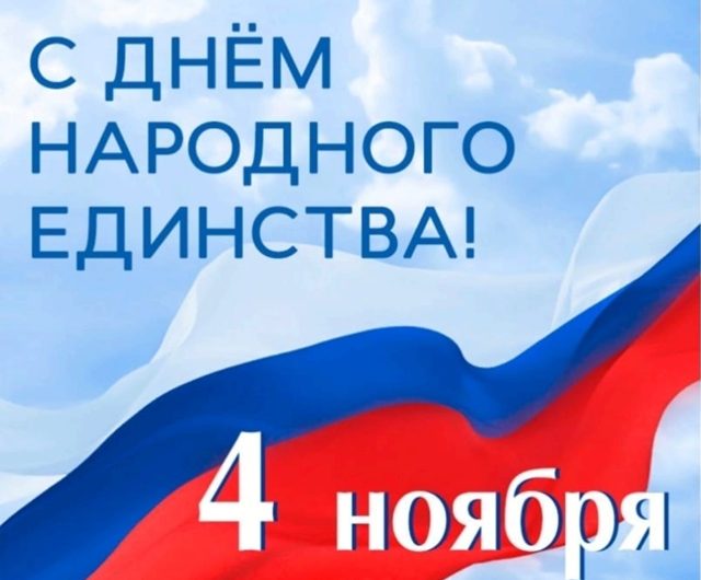 Сегодня День народного единства