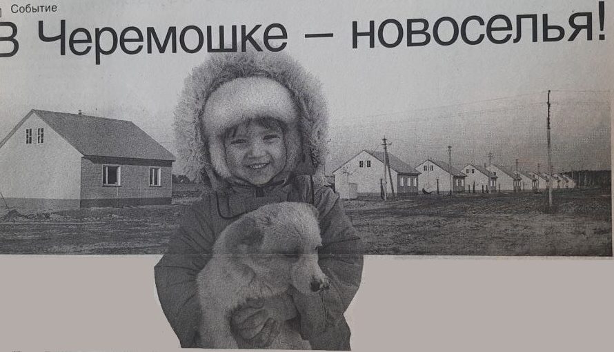 В Черемошке – новоселья!