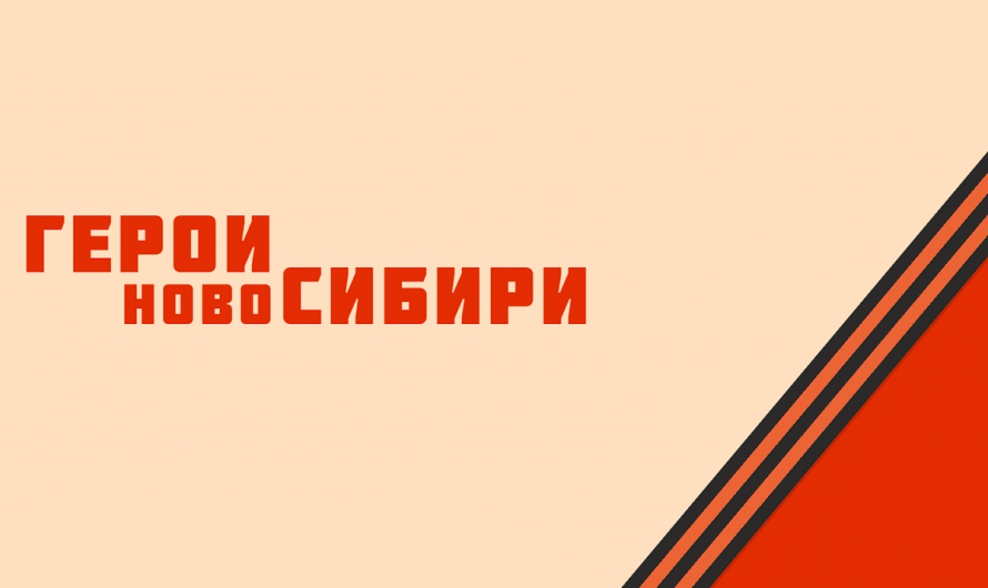 Герои НовоСибири принимают активное участие в совершенствовании мер поддержки участников СВО