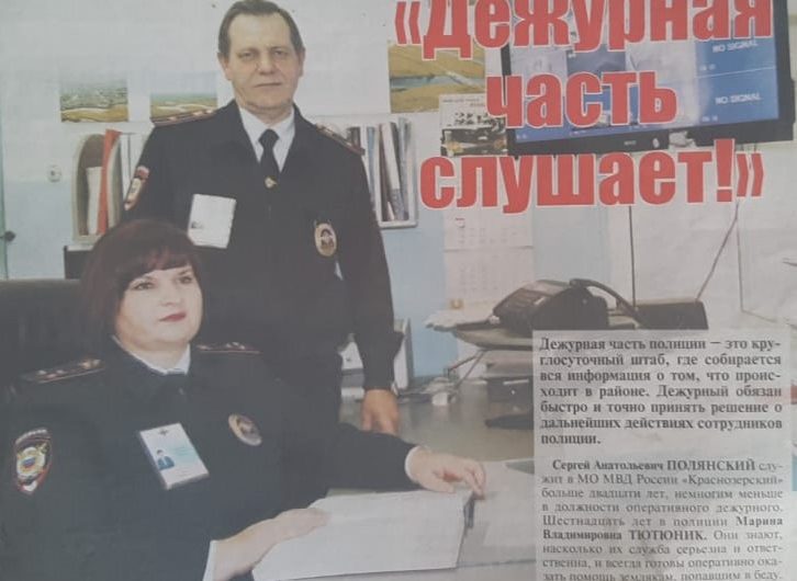 «Дежурная часть слушает»