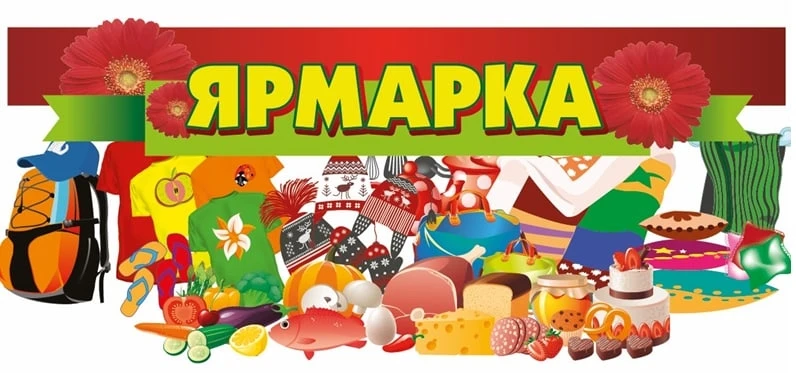 19 декабря на центральной площади р.п. Краснозерское состоится универсальная ярмарка