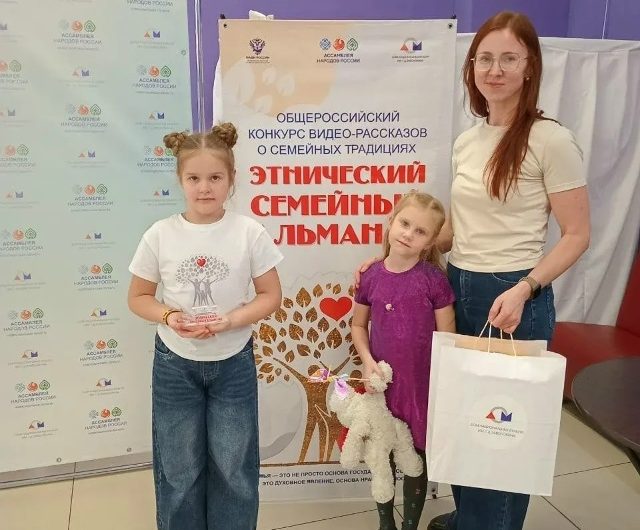 Краснозерские семьи среди награждённых Общероссийского конкурса «Этнический семейный альманах»