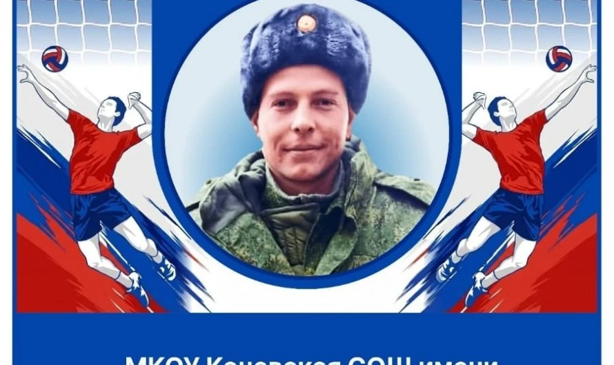Коневская СОШ приглашает на турнир по волейболу памяти выпускника школы, погибшего на СВО