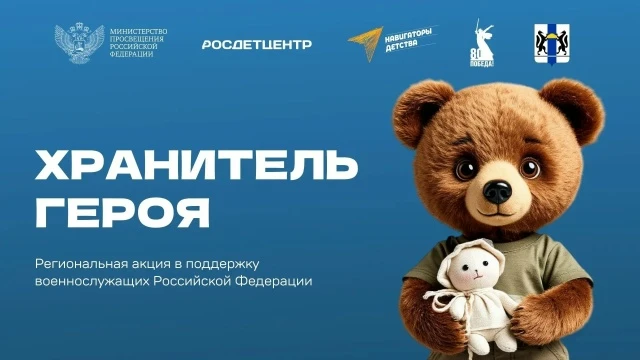 Стартовала III региональная патриотическая акция «Хранитель Героя»