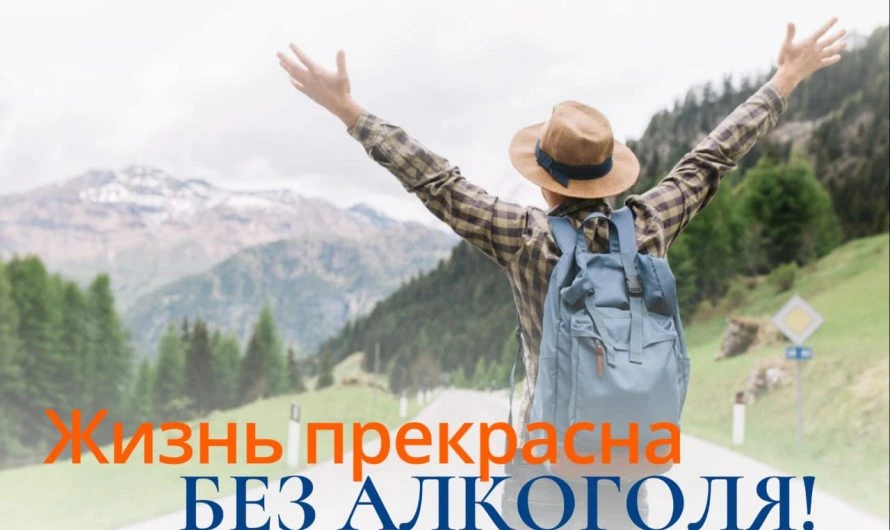 Жизнь без алкоголя
