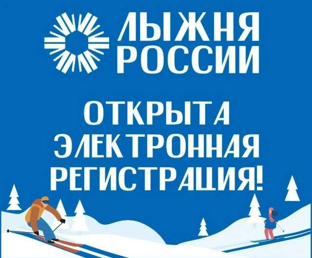 Стартовала регистрация на «Лыжню России-2026»