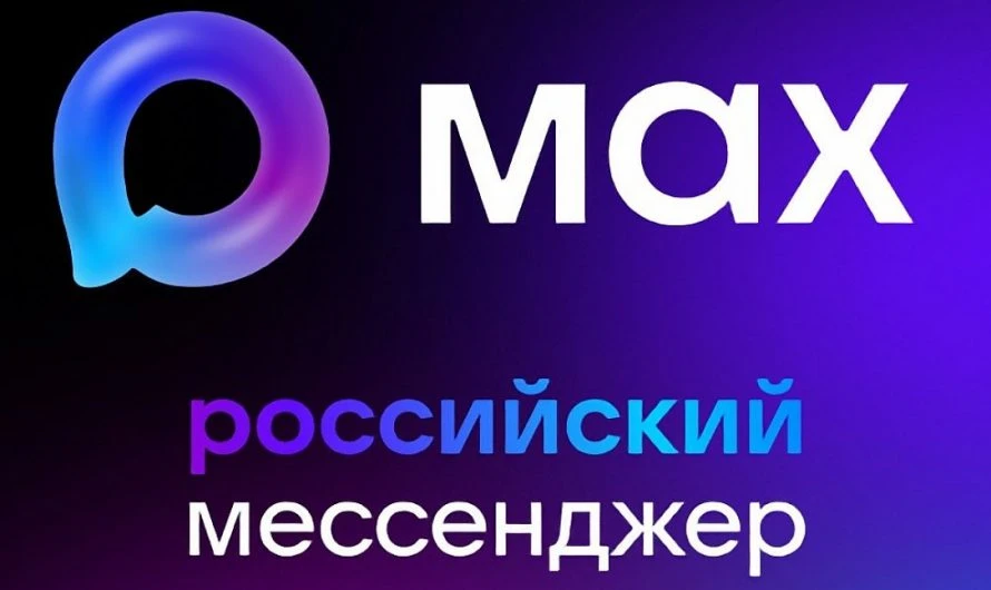 Полезные сервисы в мессенджере MAX внедрены в социальной сфере региона в 2025 году
