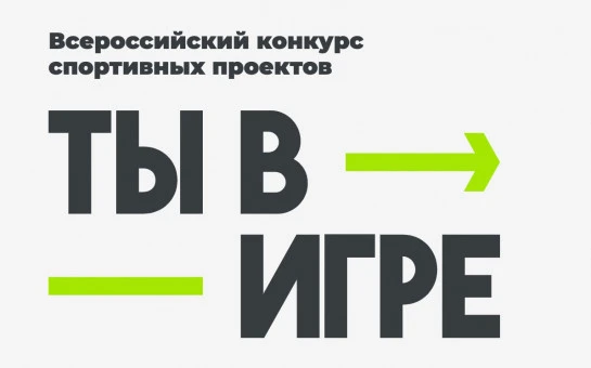 «Ты в игре»: новосибирцев приглашают к участию в конкурсе спортивных проектов