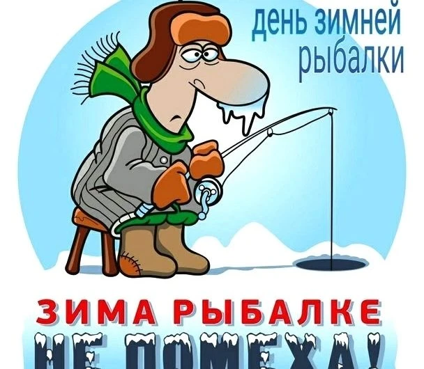 Наши читатели и подписчики напомнили, что сегодня День зимней рыбалки