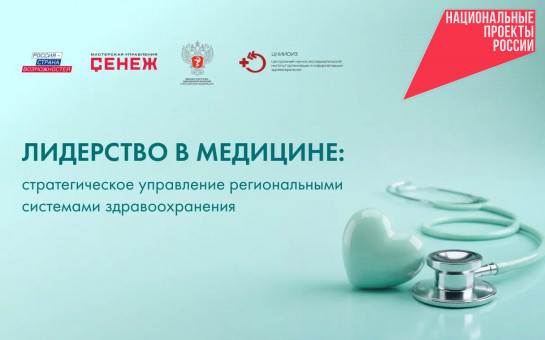 Новосибирская область вошла в ТОП-30 по количеству заявок на образовательную программу для руководителей здравоохранения