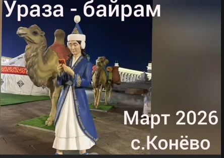 ️В селе Конево Краснозерского района  отметили праздник Ураза‑байрам