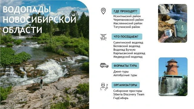 Новосибирская область всё больше привлекает любителей экотуризма