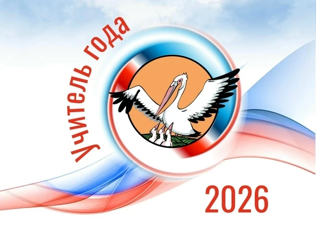 В Краснозерском районе стартовал конкурс «Учитель года – 2026»