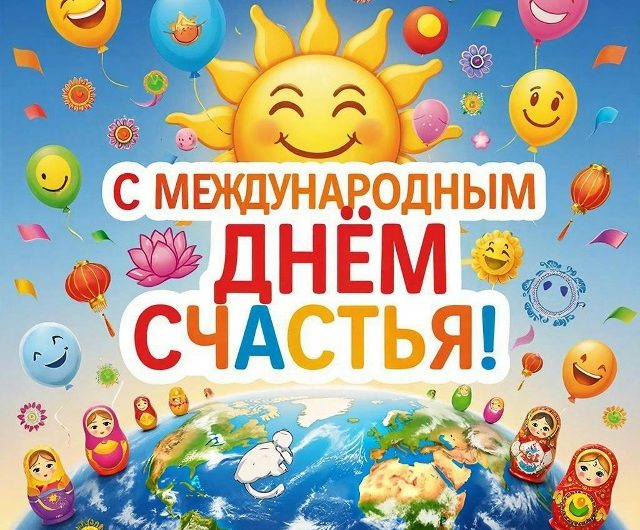 Сегодня, 20 марта – Международный день счастья