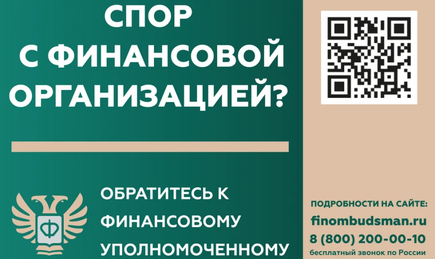 Кто такой финансовый уполномоченный и как он сможет вам помочь?