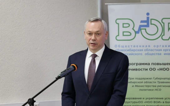 Андрей Травников: Нигде в стране нет такой активной организации общества инвалидов, как в Новосибирской области