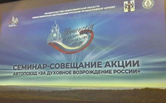 Автопоезд «За духовное возрождение России» стартовал в Новосибирской области