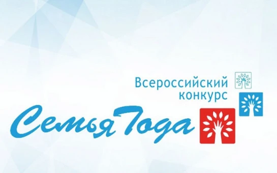 В Новосибирской области стартовал региональный этап Всероссийского конкурса «Семья года»