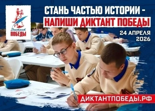 Станьте участниками «Диктанта Победы — 2026»