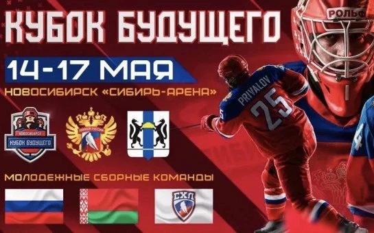 Новосибирск в третий раз примет международный молодежный хоккейный турнир «Кубок Будущего»