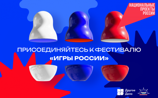 Новосибирская область присоединяется к онлайн-фестивалю «Игры России»: жителей региона приглашают рассказать о народных играх
