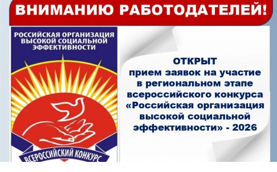 Открыт прием заявок на региональный этап всероссийского конкурса «Российская организация высокой социальной эффективности»