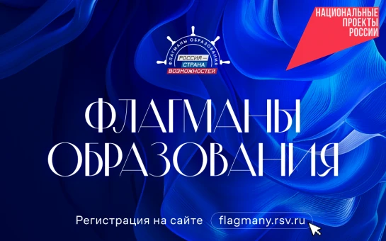 Для жителей Новосибирской области открыт приём заявок на проект «Флагманы образования»
