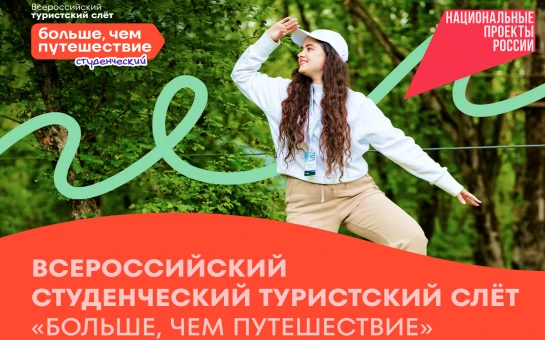 Стартовал конкурсный отбор на участие во Всероссийском студенческом туристском слёте «Больше, чем путешествие»