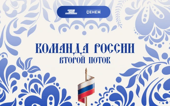 Молодых управленцев Новосибирской области приглашают принять участие в проекте «Команда России»