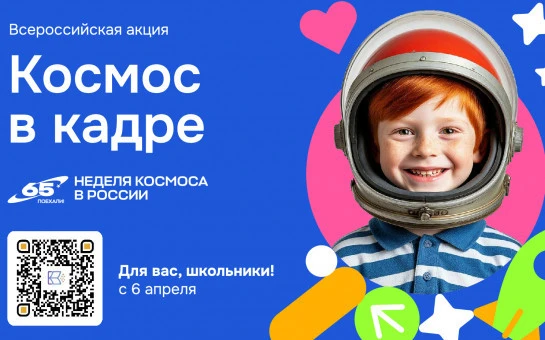 «Космос в кадре» приглашает школьников Новосибирской области открыть для себя историю космонавтики