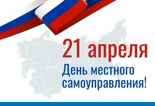 21 апреля – День местного самоуправления