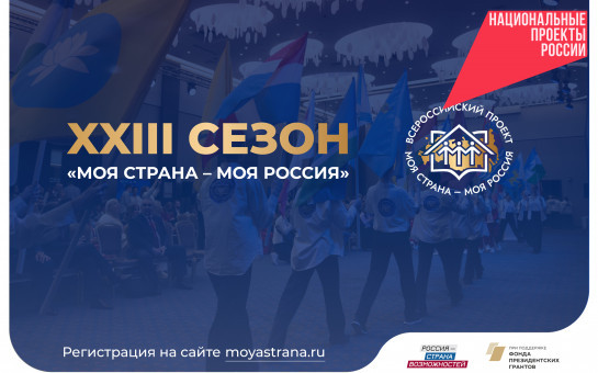 Жители Новосибирской области активно присоединяются к конкурсу «Моя страна – моя Россия»: до завершения регистрации остался месяц