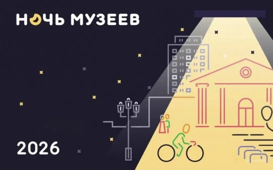 Региональные музеи готовят более 150 мероприятий к акции «Ночь музеев — 2026»