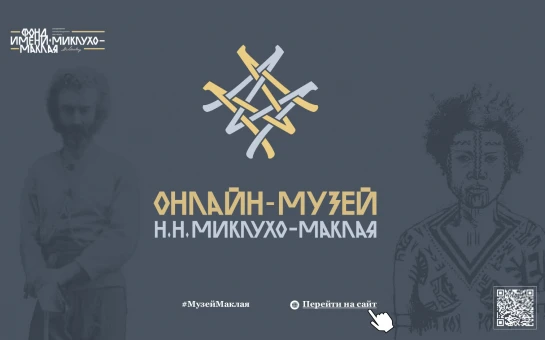 Новосибирцев приглашают ознакомиться с материалами «Онлайн-музея Н.Н. Миклухо-Маклая 2.0», созданного к 180-летию со дня рождения учёного